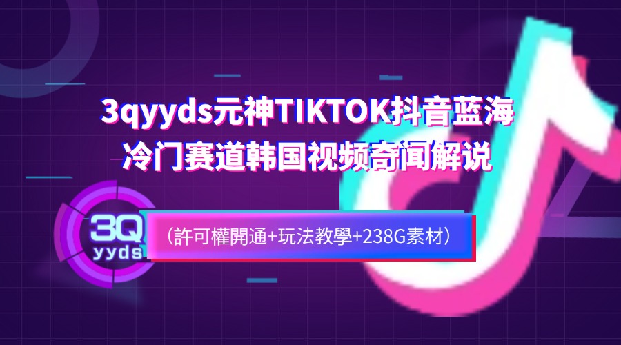 TIKTOK抖音中视频蓝海冷门赛道，韩国视频奇闻解说，起号迅速