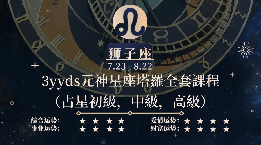 3yyds元神星座塔羅全套課程（占星初級，中級，高級）-3qyyds.com
