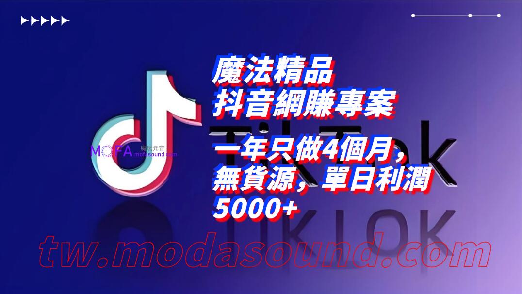 3qyyds元神精品抖音網賺專案，一年只做4個月，無貨源，單日利潤5000+