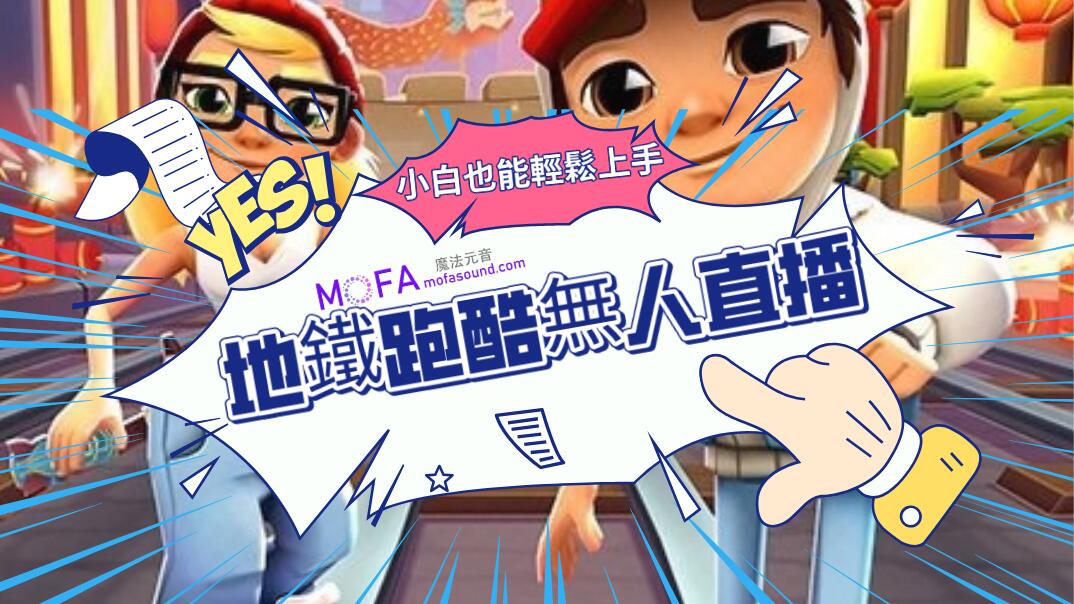 地鐵跑酷無人直播，推廣抖音遊戲小手柄，小白也能輕鬆上手