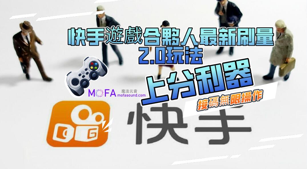 快手遊戲合夥人最新刷量2.0玩法解決吃傭問題穩定跑一天150-200接碼無限操作