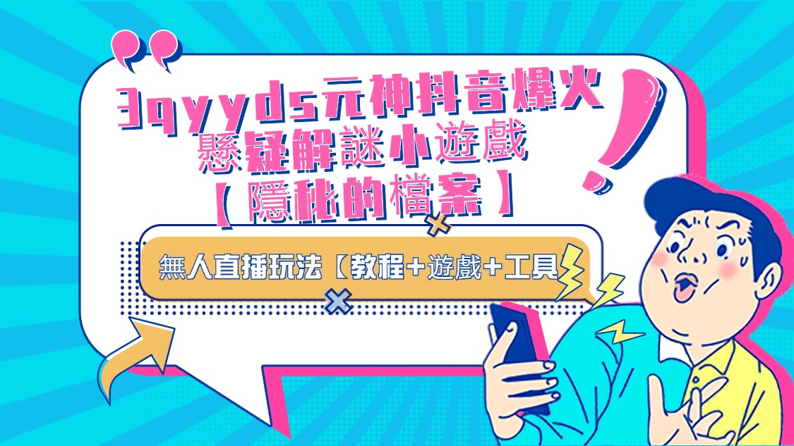 抖音爆火的懸疑解謎小遊戲【隱秘的檔案】無人直播玩法【教程+遊戲+工具】