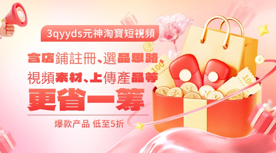 淘寶短視頻店群（更新2024年2月），含店鋪註冊、選品思路、視頻素材、上傳產品等