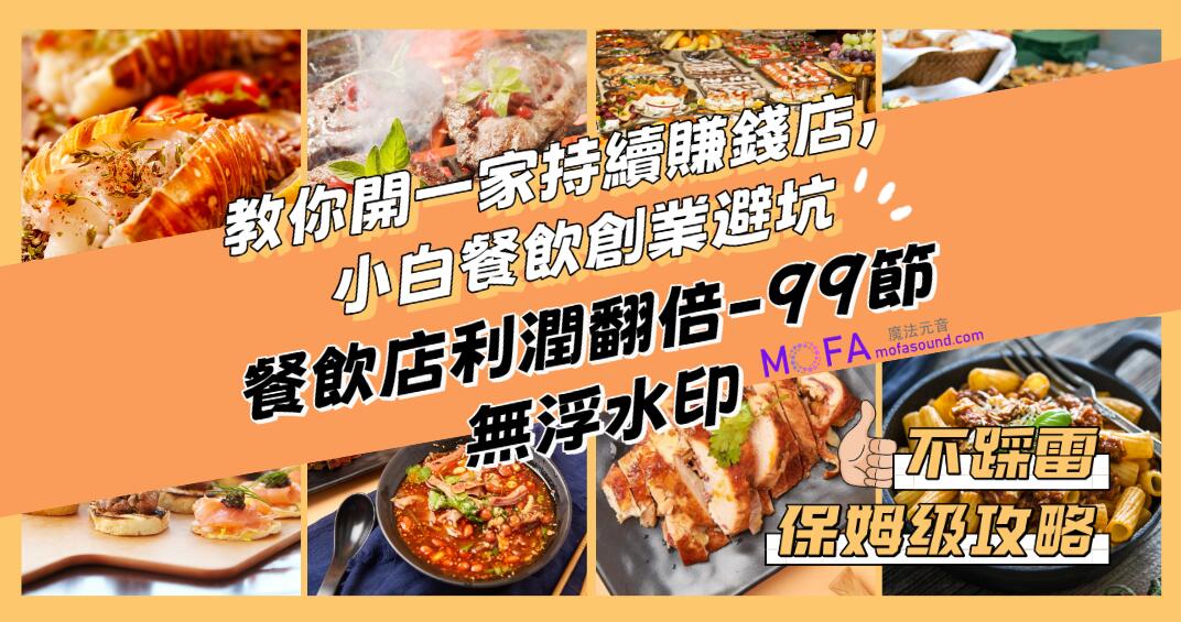 教你開一家-持續賺錢店，小白餐飲創業避坑，老餐飲店利潤翻倍-99節無浮水印