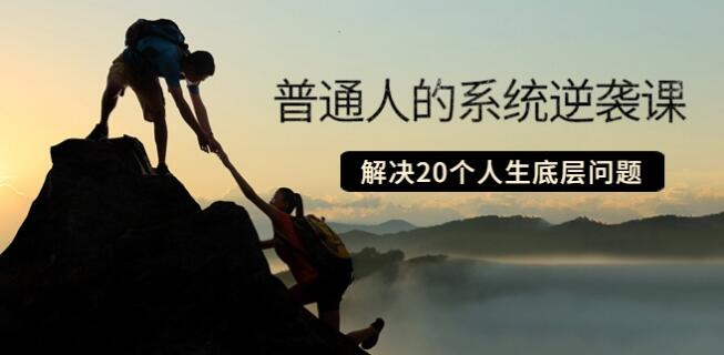 普通人的系統逆襲課：如何成功如何賺錢等！ 解決20個人生底層問題