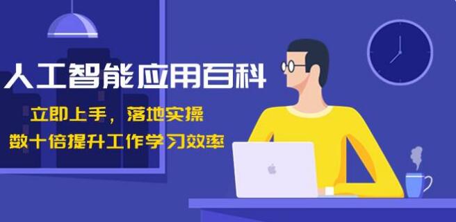 人工智慧-應用百科！ 立即上手，落地實操！ 數十倍提升工作學習效率