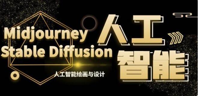 MJ Stable Diffusion人工智能繪畫與設計-第6期AIGC課程（35節）