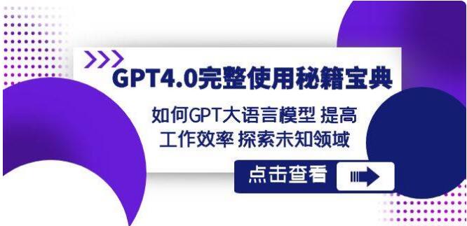GPT4.0完整使用-秘笈寶典：如何GPT大語言模型 提高工作效率 探索未知領域