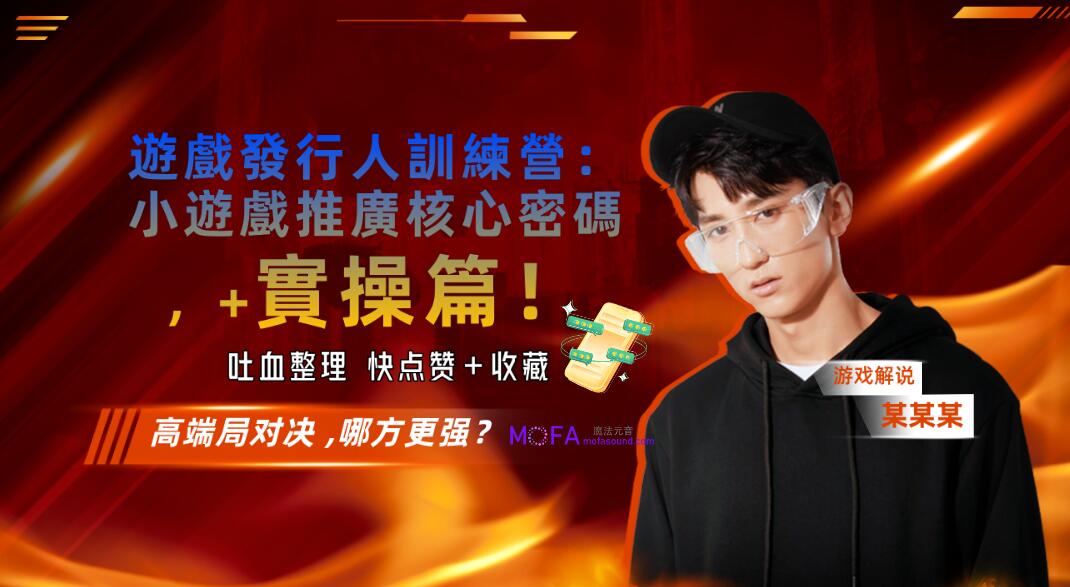 遊戲發行人訓練營：小遊戲推廣核心密碼，月入1W+理論篇+實操篇！