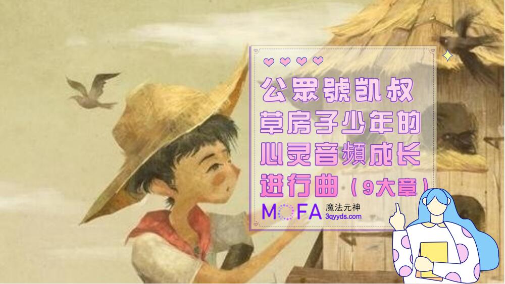 3qyyds元神元音互聯網輕創業資源平臺，正念心靈療愈素材，情感生活視頻素材，電商運營，同城旅遊生活短視頻，親子關係課程，短視頻腳本，企業自媒體，企業HR,粉絲，漲粉，粉絲經濟，知識變現，網盤，資源，TIKTOK,抖音，小紅書，快手，流量，直播帶貨，個人IP變現，谷歌，FB,IG,Line，課程，情感，生活，設計，廣告行銷，3qyyds元神元音輕創業，AI人工智能，ChatGPT,軟體工具箱，自媒体素材