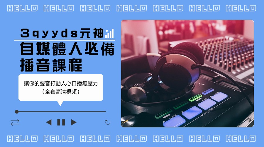 3qyyds元神元音互聯網輕創業資源平臺
