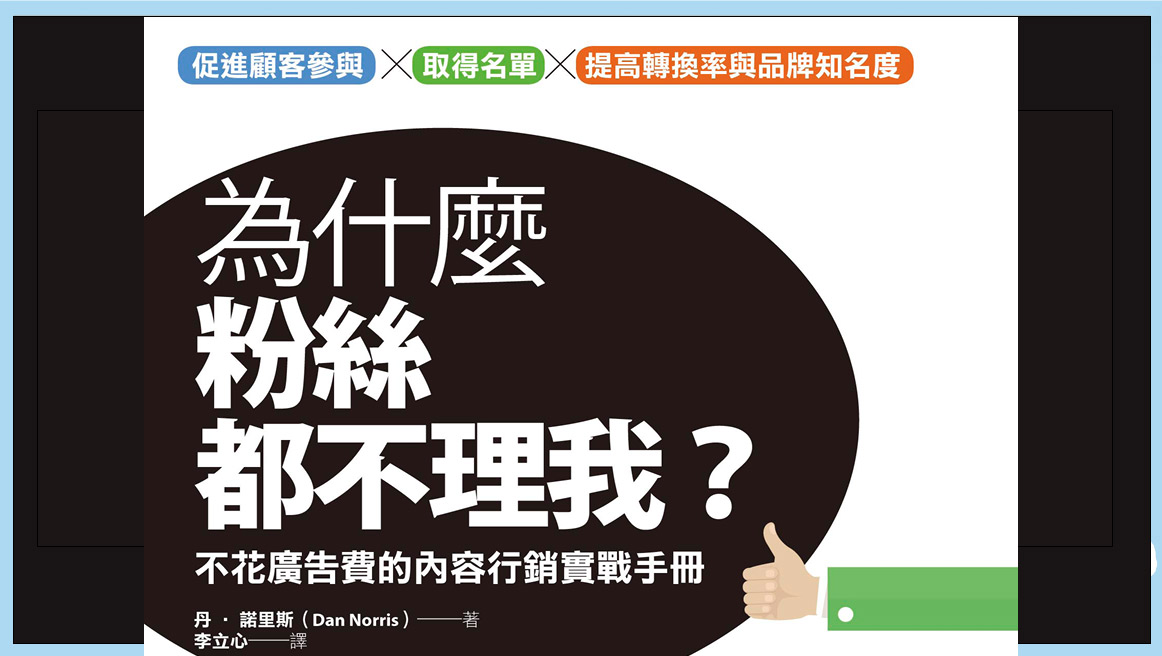 MF為什麼粉絲都不理我？：不花廣告費的內容行銷實戰手冊 (丹．諾里斯(Dan Norris)-3qyyds.com
