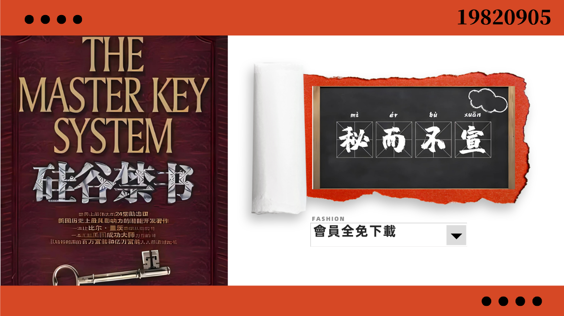 不能說的秘密（成功者的秘而不宣）會員直接下載-3qyyds.com