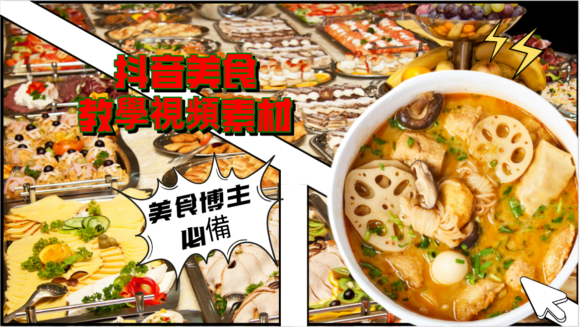 抖音美食教學視頻素材-3qyyds.com