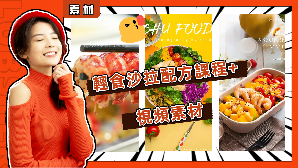輕食沙拉配方課程+視頻素材（美食博主必備）-3qyyds.com