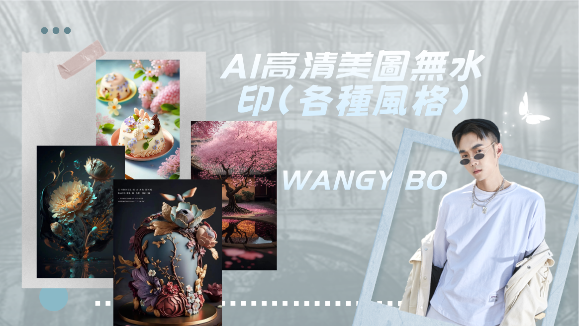 AI高清美圖（各種風格數百張無水印）-3qyyds.com