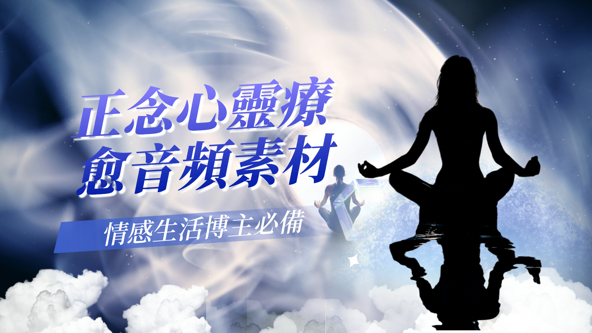 正念心靈療愈音頻素材（情感生活博主必備）-3qyyds.com