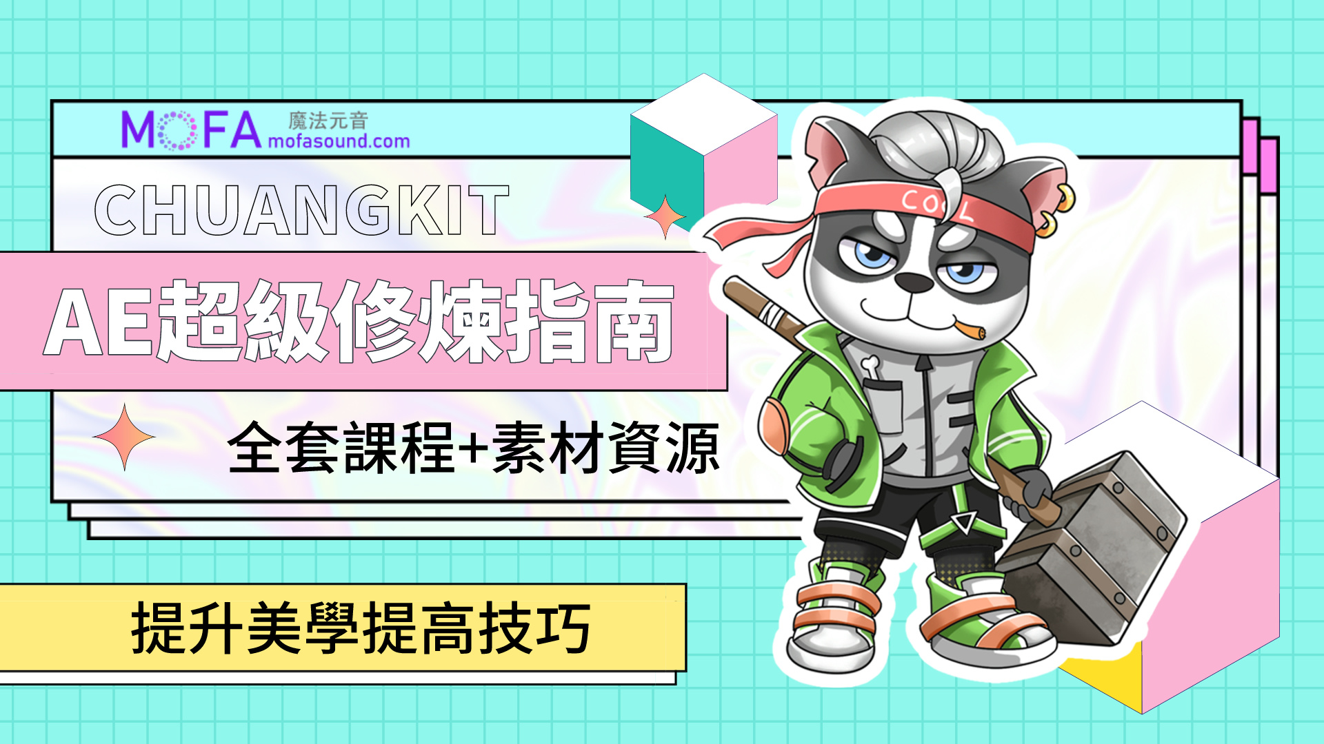 AE修煉指南（全套課程+素材資源）-3qyyds.com