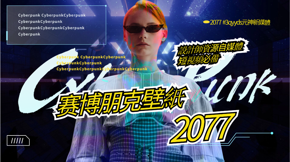 設計師資源賽博朋克壁紙資源（自媒體短視頻必備）-3qyyds.com