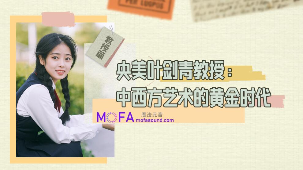 3qyyds元神課堂央美葉教授：中西方藝術的黃金時代-3qyyds.com