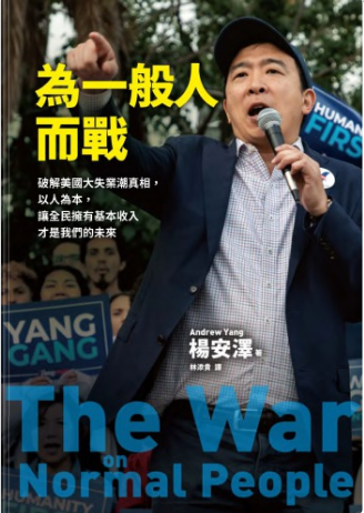 MF為一般人而戰：破解美國大失業潮真相，以人為本，讓全民擁有基本收入才是我們的未來 (楊安澤)-3qyyds.com