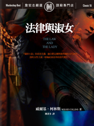 MF法律與淑女 （The Law and the Lady） (威爾基．柯林斯）電子文檔僅供學習交流与二次創作-3qyyds.com
