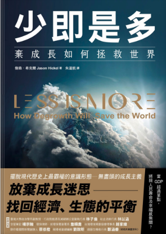 MF少即是多：棄成長如何拯救世界 (傑森．希克爾（Jason Hickel）朱道凱).-3qyyds.com