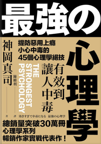 MF有效到讓人中毒的最強心理學 提防惡用上癮、小心中毒的45個心理學絕技 (神岡真司).-3qyyds.com