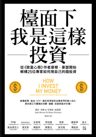 MF檯面下我是這樣投資：從《致富心態》作者摩根．豪瑟開始，解構25位專家如何用自己的錢投資 (喬許．布朗(Josh Brown)布萊恩．波提諾(Brian Portnoy)-3qyyds.com