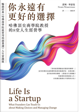 MF你永遠有更好的選擇：哈佛頂尖商學院教授的8堂人生經營學 (諾姆．華瑟曼(Noam Wasserman電子文檔僅供學習交流与二次創作-3qyyds.com