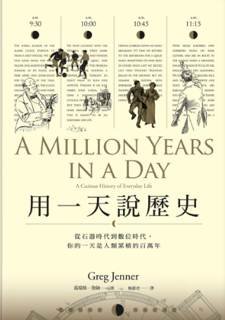 用一天說歷史：從石器時代到數位時代，你的一天是人類累積的百萬年-3qyyds.com