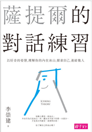 薩提爾的對話練習：以好奇的姿態，理解你的內在冰山，探索自己，連結他人-3qyyds.com