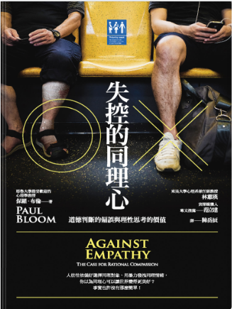 失控的同理心︰道德判斷的偏誤與理性思考的價值 = Against Empathy:The Case for Rational Compassion-3qyyds.com