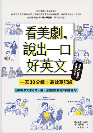 看美劇，說出一口好英文：一天30分鐘＋高效筆記術，訓練用英文思考的大腦，從聽說讀寫全面提升英文實力！-3qyyds.com