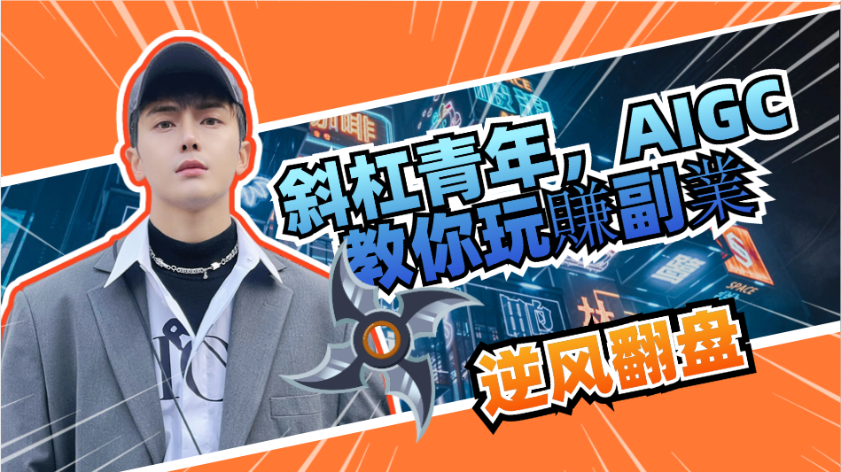 斜杠青年，AIGC教你玩賺副業（地球人專心搞錢）-3qyyds.com
