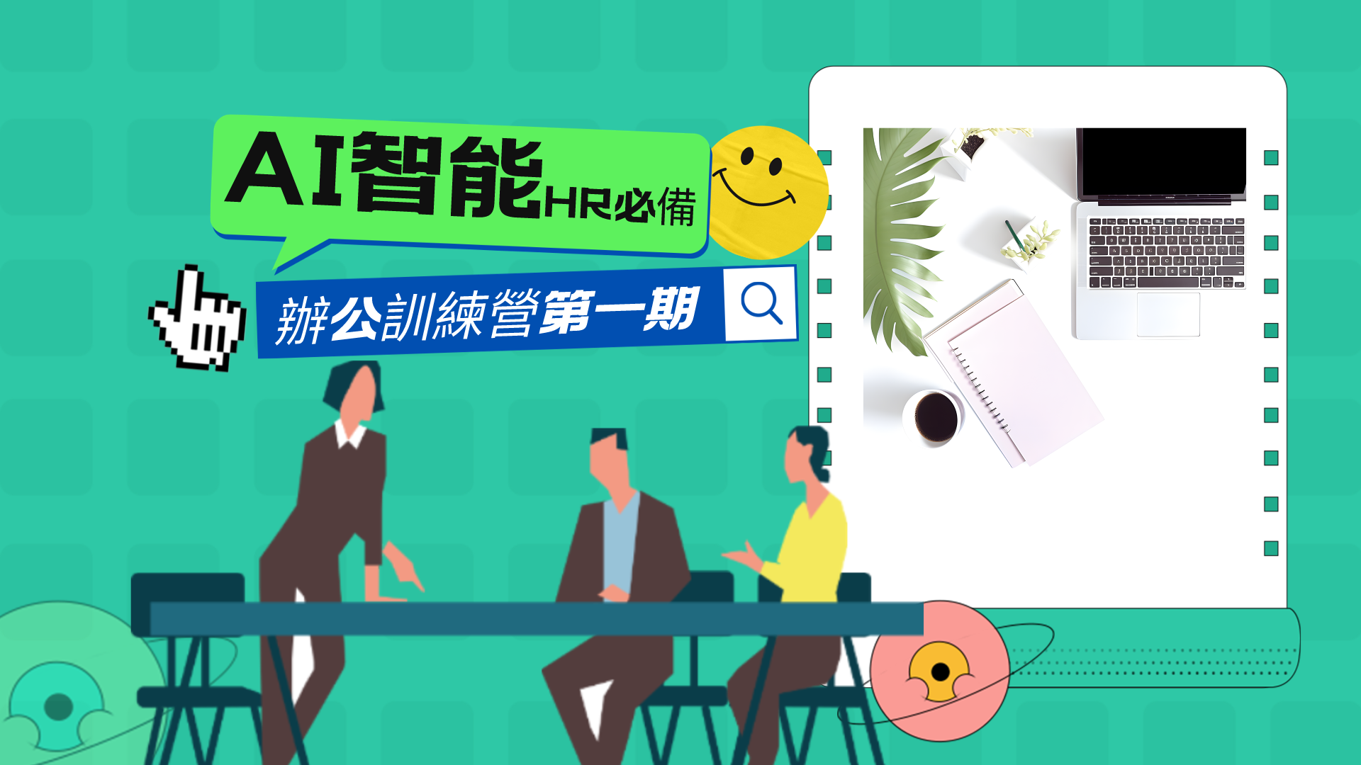 AI智能辦公訓練營第一期（企業提高效率HR必備）-3qyyds.com
