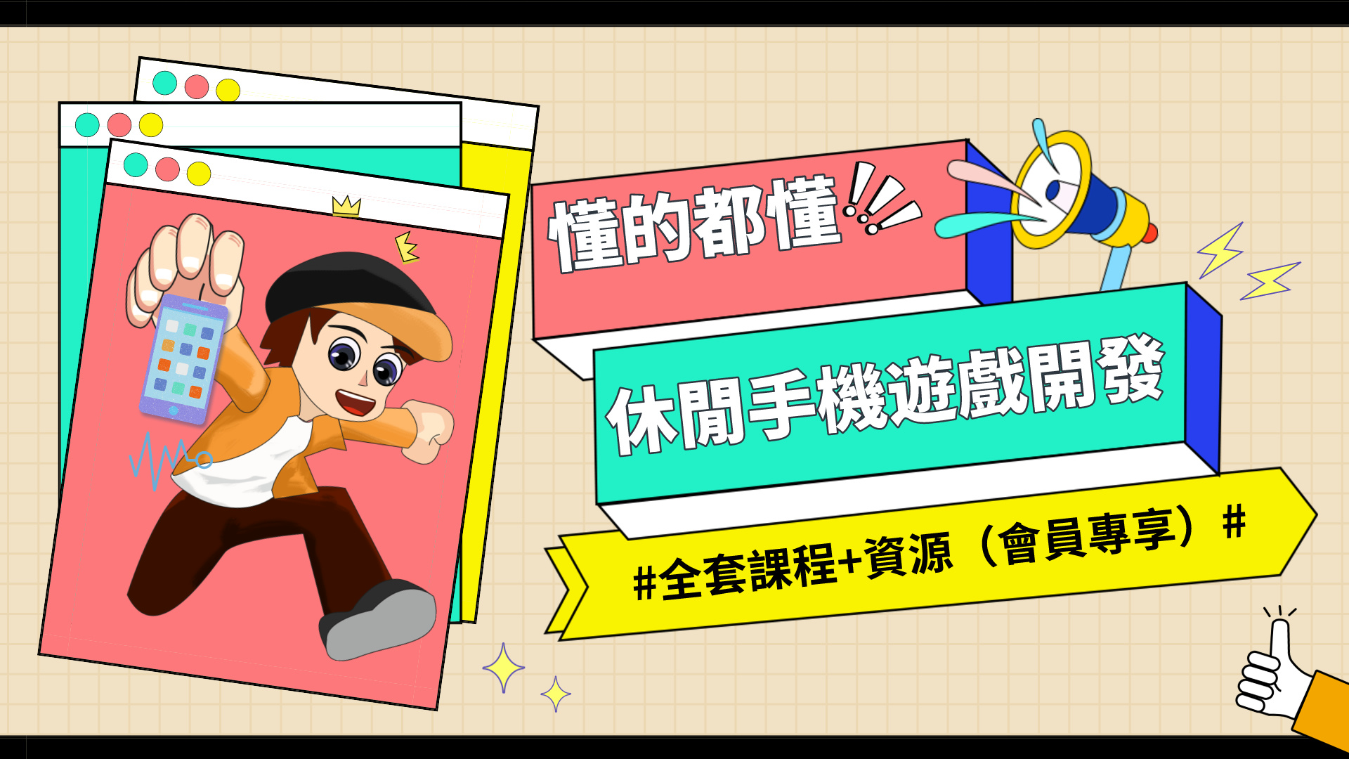 休閒手機遊戲開發課程（付費資源懂的都懂）-3qyyds.com
