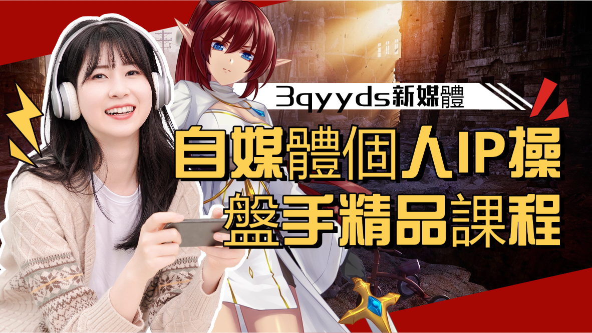 自媒體個人IP操盤手精品課程-3qyyds.com