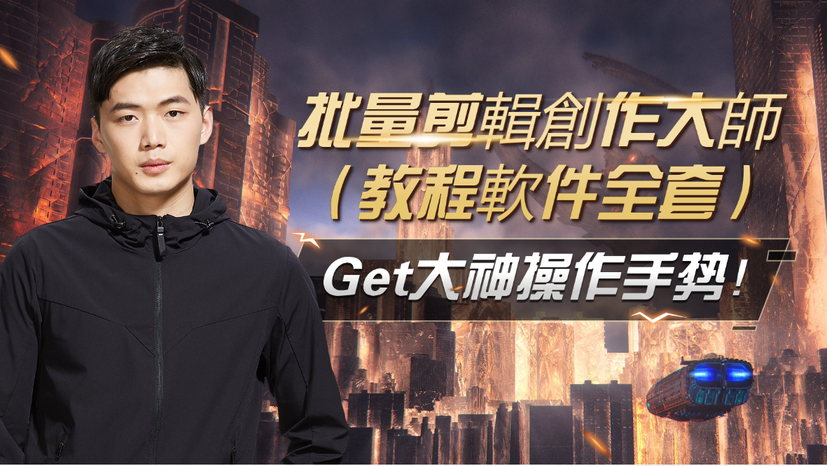 批量剪輯創作大師（教程軟件全套）-3qyyds.com