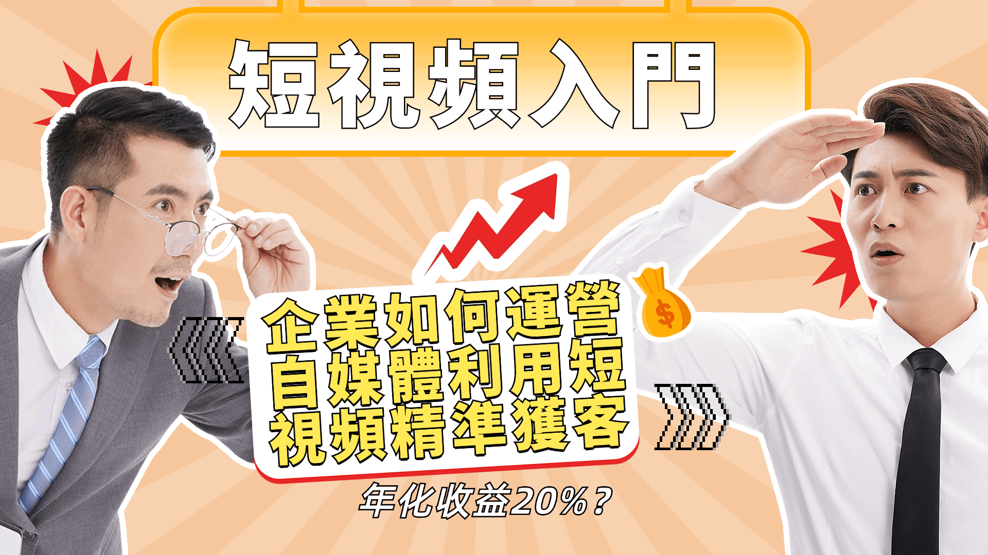 企業如何運營自媒體利用短視頻精準獲客（精品課程）-3qyyds.com