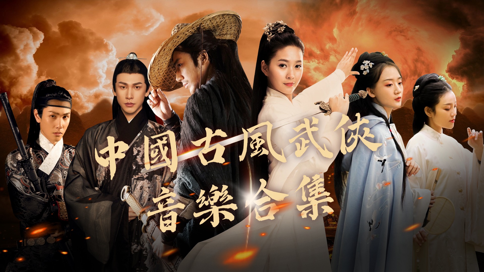 中國古風武俠音樂合集（自媒體短視頻必備）-3qyyds.com