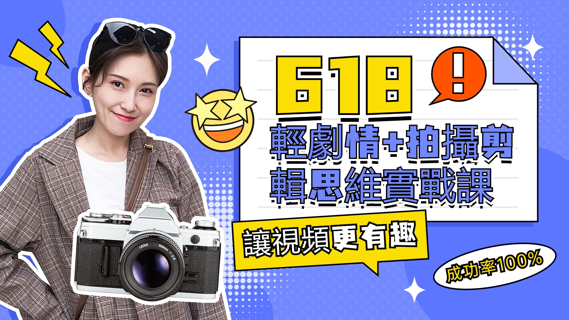 輕劇情+拍攝剪輯思維實戰課 讓視頻更有趣 讓普通人也有演電影的體驗-23節課-3qyyds.com