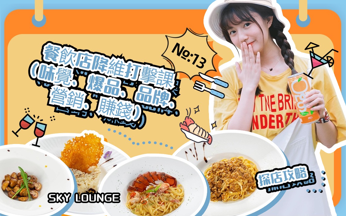 餐飲店降維打擊課（味覺、爆品、品牌、營銷、賺錢）17節高清無浮浮水印-3qyyds.com