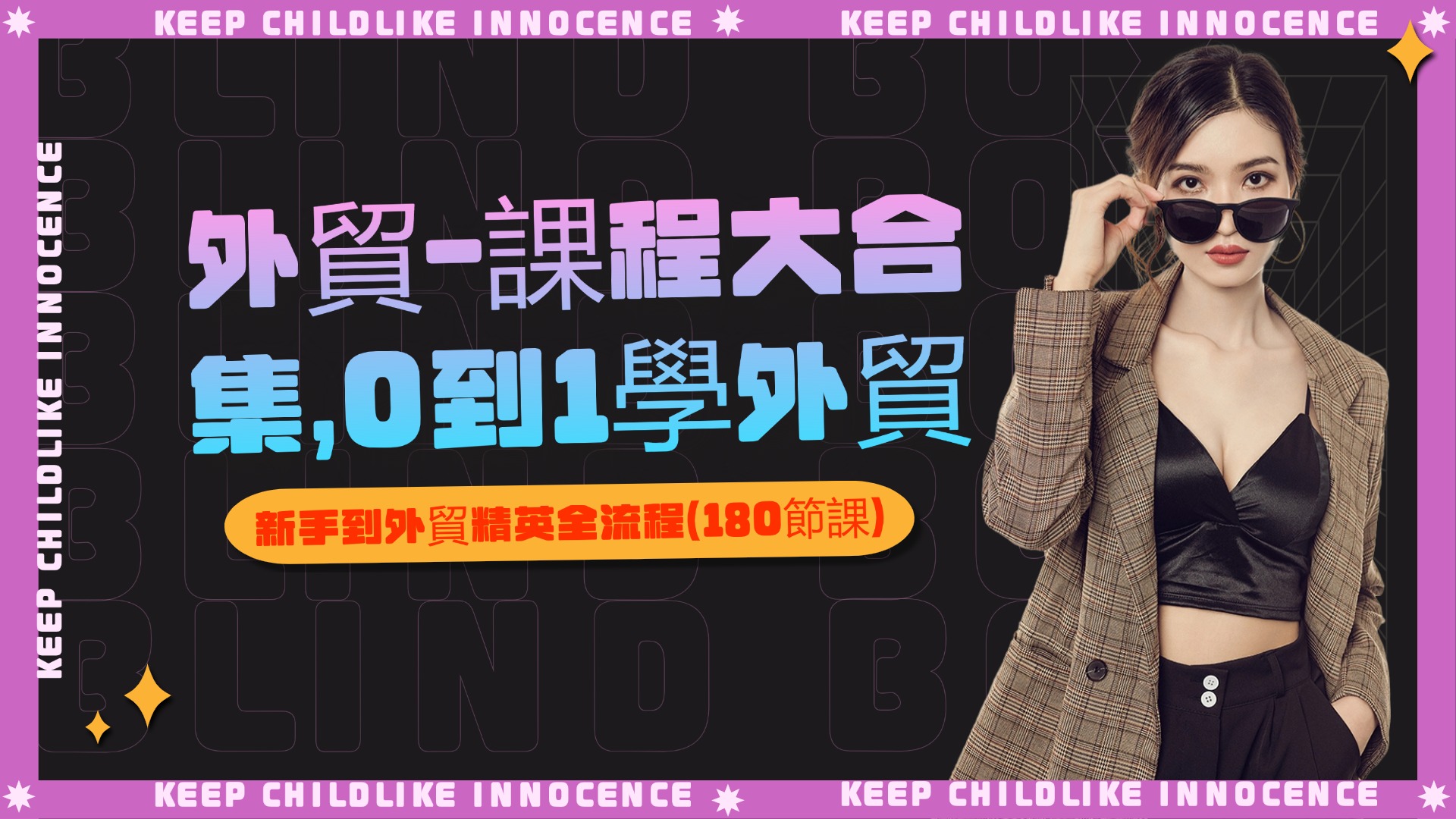 外貿-課程大合集，0到1學外貿，新手到外貿精英全流程（180節課）-3qyyds.com