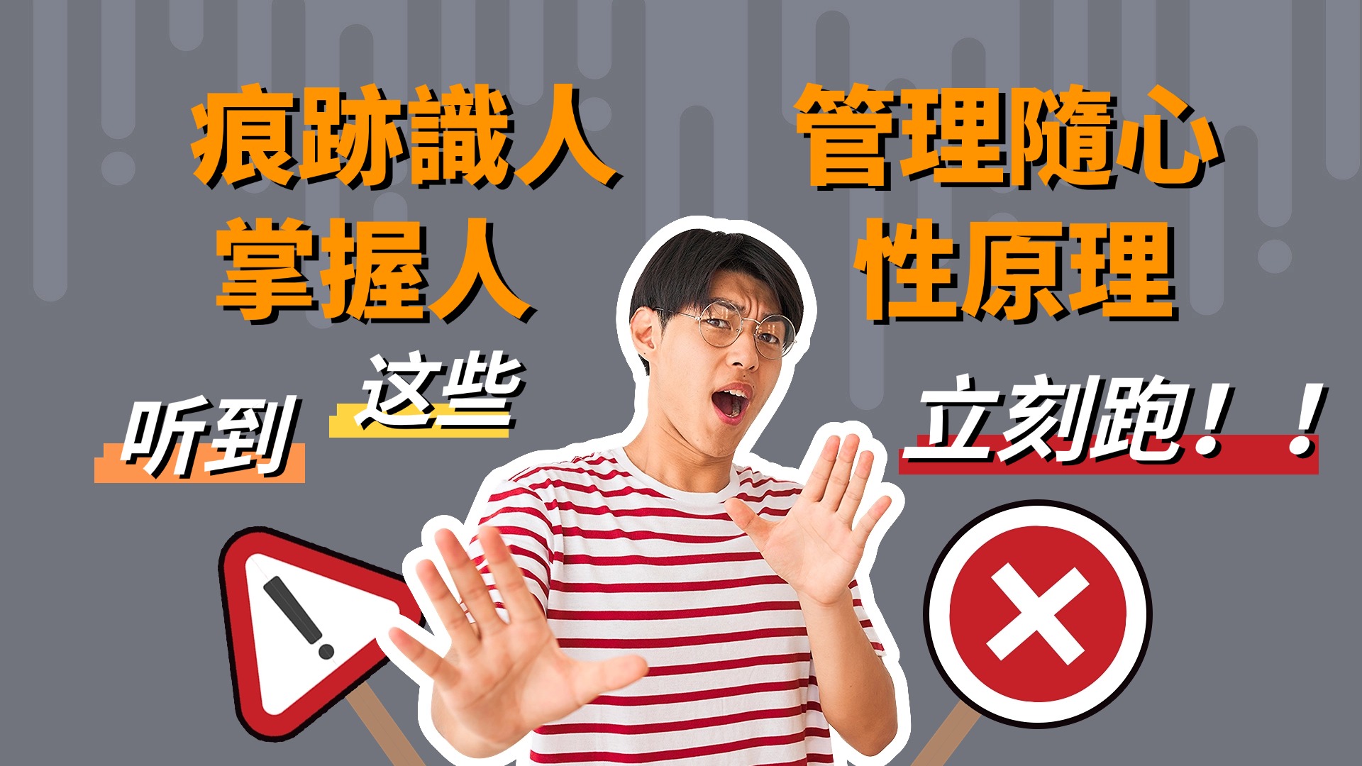 痕跡識人，管理隨心：掌握人性原理 管理隨心所欲（31節課）-3qyyds.com