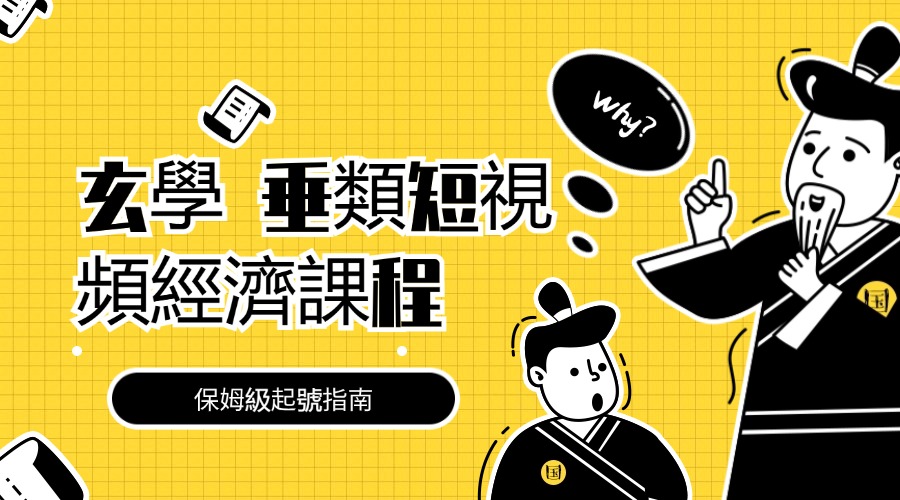 玄學 垂類短視頻經濟學課，保姆級做號指南（8節課）-3qyyds.com