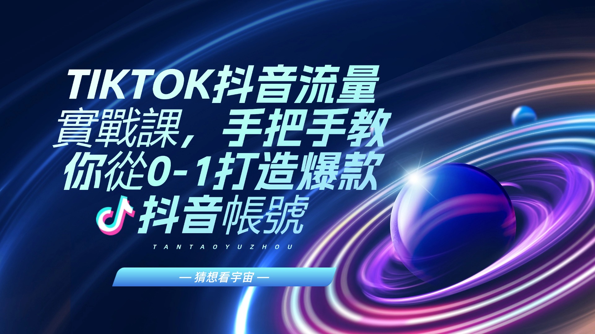 2024引爆·TIKTOK抖音流量實戰課，手把手教你從0-1打造爆款抖音帳號（27節）-3qyyds.com