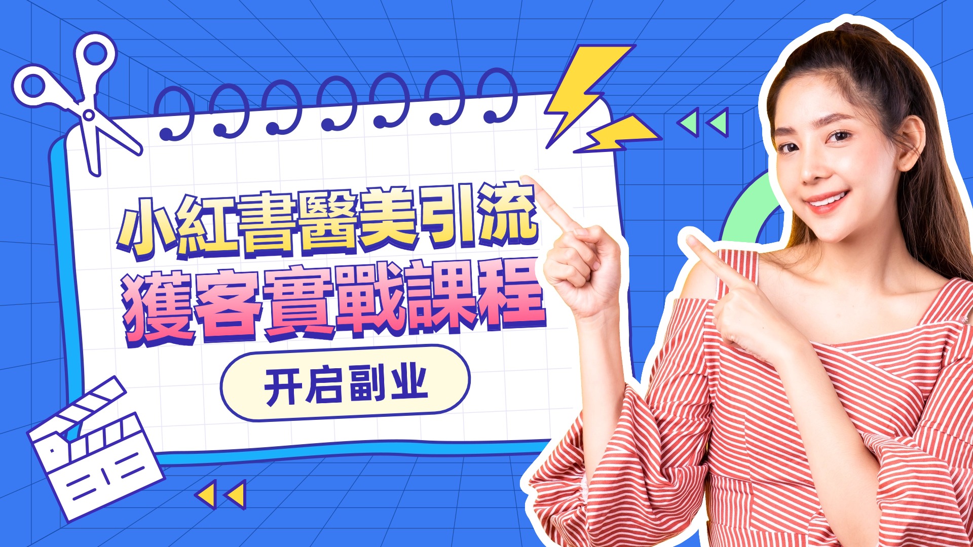 小紅書醫美引流獲客實戰課程（稀缺資源）-3qyyds.com
