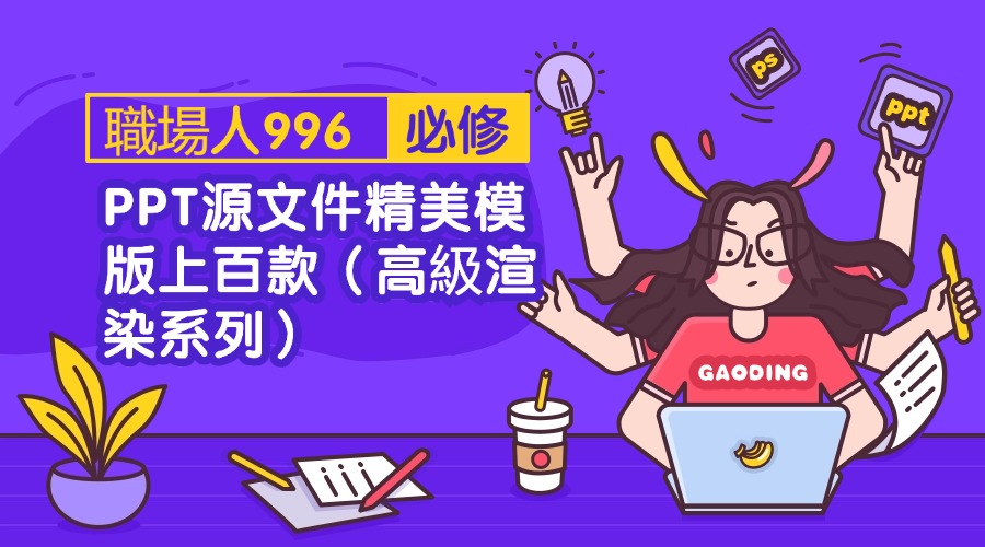 PPT源文件精美模版上百款（高級渲染系列）-3qyyds.com