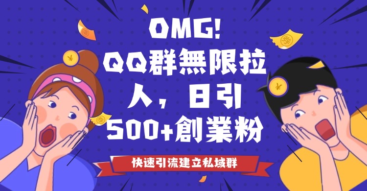 QQ群無限拉人，日引500+創業粉，快速引流建立私域群-3qyyds.com